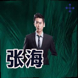 张海