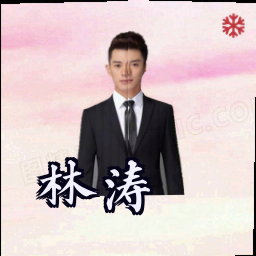 林涛